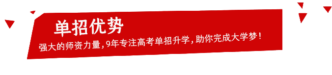 單招培訓(xùn)班優(yōu)勢