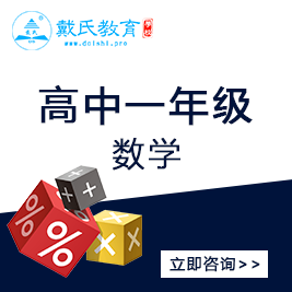 高一數(shù)學輔導(dǎo)班 