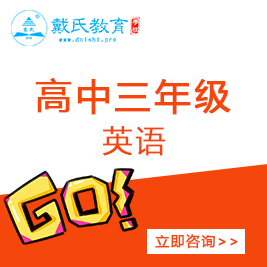 高三英語輔導(dǎo)班 