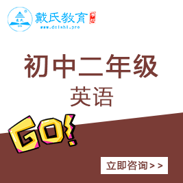 初二英語輔導(dǎo)班 